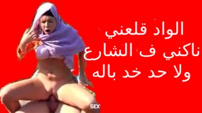 قصص سكس – المفتري ناكني في الشارع شوفو ازاي